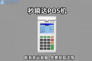 秒瞬达pos机商户怎么样?适合个人刷卡养卡使用吗