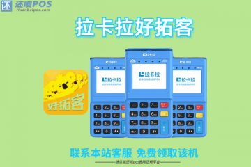 拉卡拉好拓客怎么加入,怎么成为好拓客的合伙人