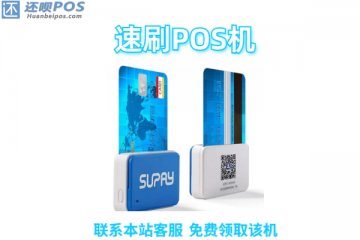 速刷pos机安全吗？是不是正规靠谱的一清pos机