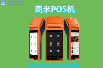 商米pos机怎么样?是不是安全正规可靠的一清pos机