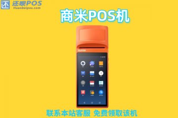 商米pos机费率是多少?个人刷卡50000扣多少手续费