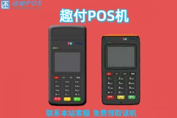 趣付pos机安全吗?是不是正规靠谱的一清刷卡机