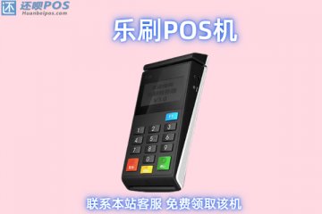 乐宜付pos机有牌照吗?是不是有正规资质的正规pos机