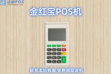 金红宝pos机怎么样?安不安全?是不是正规一清机