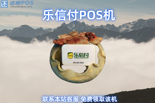 乐信付手机pos机是正规的吗？个人养卡使用安全吗