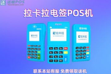 支付宝逾期会送pos机吗？新型骗局千万不要上当