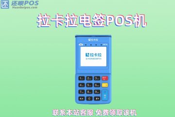 信用卡刷卡机pos在哪里办理?个人养卡pos机申请