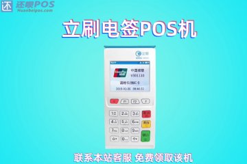 刷卡机pos哪个好费率低?适合个人养卡的刷卡机办理