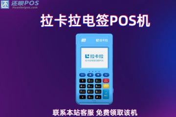 个人养卡刷卡机pos哪个好?正规靠谱的办理渠道申请
