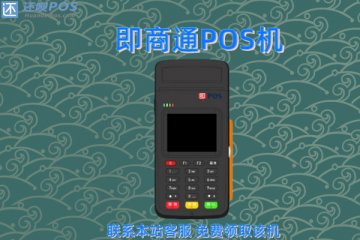 即商通pos机是一清机吗?即商通刷卡手续费是多少