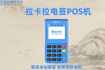 拉卡拉pos机费率上调是怎么回事?怎么更换稳定费率的机器