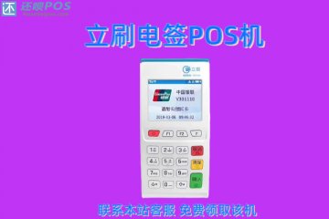 信用卡刷卡机pos坏了怎么办?怎么联系客服更换