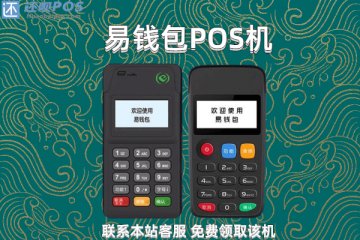 易钱包pos机怎么用?安全吗?个人刷卡养卡费率是多少