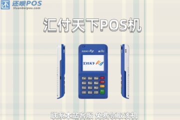 汇付天下pos机刷卡不到帐怎么解决?如何联系客服更换刷卡机