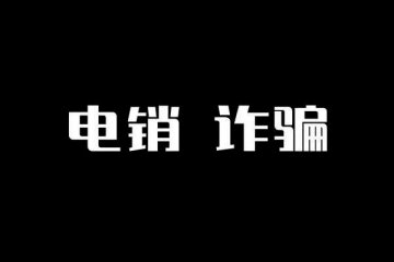 电销pos机可信吗?去哪找靠谱的办理平台办理刷卡机