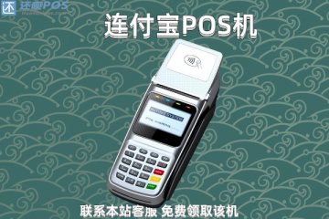 连付宝pos机是合法吗?有没有正规靠谱的支付牌照