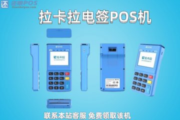 拉卡拉电签版pos机办理流程?靠谱的个人办理渠道