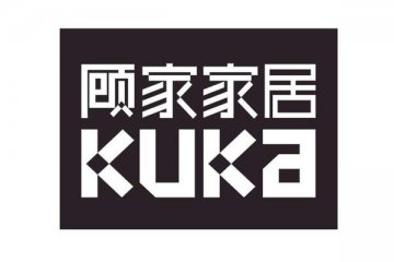 顾家家居使用自有闲置资金购买56000万理财产品