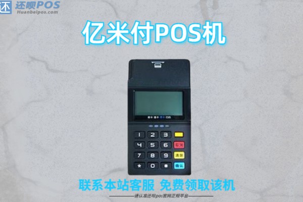 亿米付pos机可靠吗？个人用于养卡使用是否安全靠谱