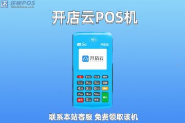 开店云pos机费率是多少?刷卡一万块扣多少手续费