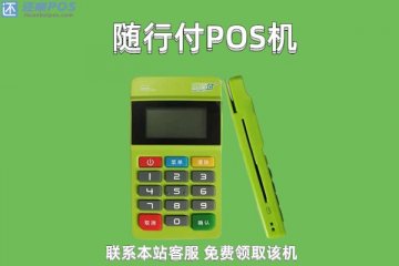 办理一台随行付pos机多少一台?有没有正规靠谱的办理人员