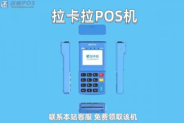 银联pos机费率多少?是不是及时到账的?手续费是多少