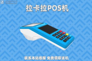 银联pos机免费申请办理平台,一对一客户服务靠谱服务
