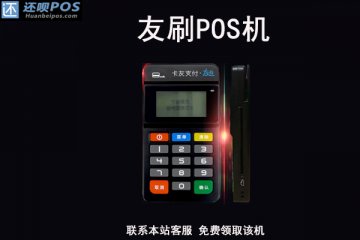 友刷pos机费率是多少?个人刷卡一万块扣多少手续费