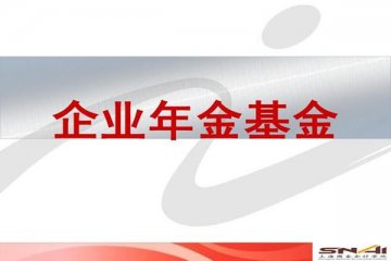 人社部发布年金基金投资范围通知,受到投资界人士的欢迎