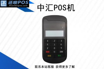 中汇pos机还可以用吗?不能用了怎么免费申请靠谱的pos机