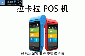 pos机费率上调是什么原因?怎么更换费率稳定的pos机