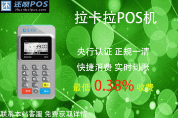 养卡一般用几个pos机?有没有什么靠谱的刷卡机推荐
