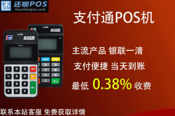 支付通pos机刷卡多久到账?会不会出现不到账的情况