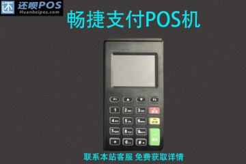 畅捷支付pos机支持4G吗？4G刷卡机是不是新款pos机