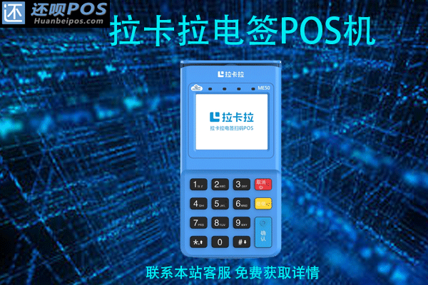 拉卡拉4g电签pos机怎么样？靠谱吗？流量费会增加吗