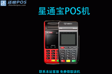星通宝pos机是正规的吗?是不是靠谱的一清pos机