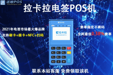 pos机办理正规一清机的靠谱平台，不跳码费率稳定不调价