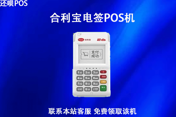 合利宝电签pos机代理政策怎么样？个人可以申请代理吗