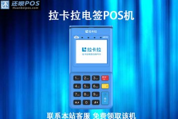 拉卡拉pos机是正规的吗?个人养卡使用靠不靠谱