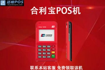合利宝pos机有开机费吗?合利宝刷卡手续费率是多少