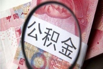 长沙市公积金管理中心发布《通知》,“同城不通策”问题得到有