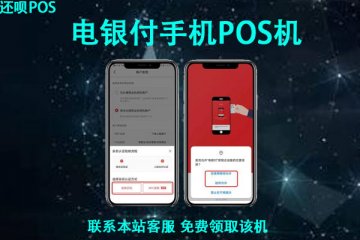 电银付手机pos靠谱吗?个人用于养卡使用安全可靠吗