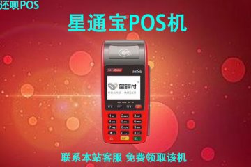 星通宝电签版pos机安全吗?是不是正规可靠的一清pos机