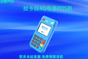 拉卡拉新款电签pos机怎么样?支不支持云闪付消费