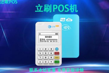 如何正确使用立刷pos机刷卡?刷卡一万手续费率多少