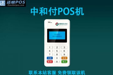 中和付pos机坏了如何处理?是哪家支付公司的产品