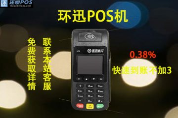 环迅pos机刷卡怎样?是否跳码?是靠谱的POS机吗