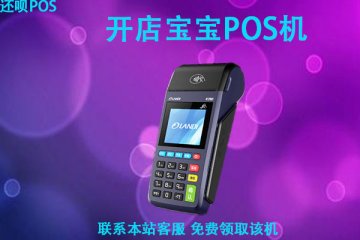 开店宝宝pos机安全可靠吗?刷卡消费时跳不跳商户