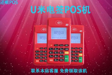 u米pos机错误96?刷卡机显示未知错误应该怎么办