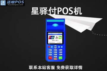 星驿付pos机可以刷装修卡吗?普通商户手续费率是多少